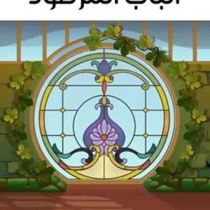 الباب المرصود Bestel Nu